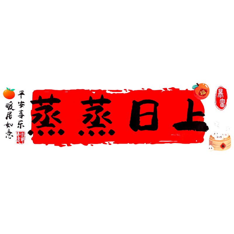 乔迁之喜蒸蒸日上厨房防油贴纸