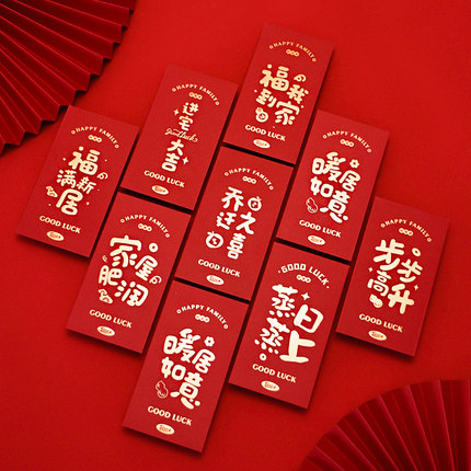 开门红红包乔迁之喜新居专用红包袋搬家入宅仪式入伙回礼封包大吉