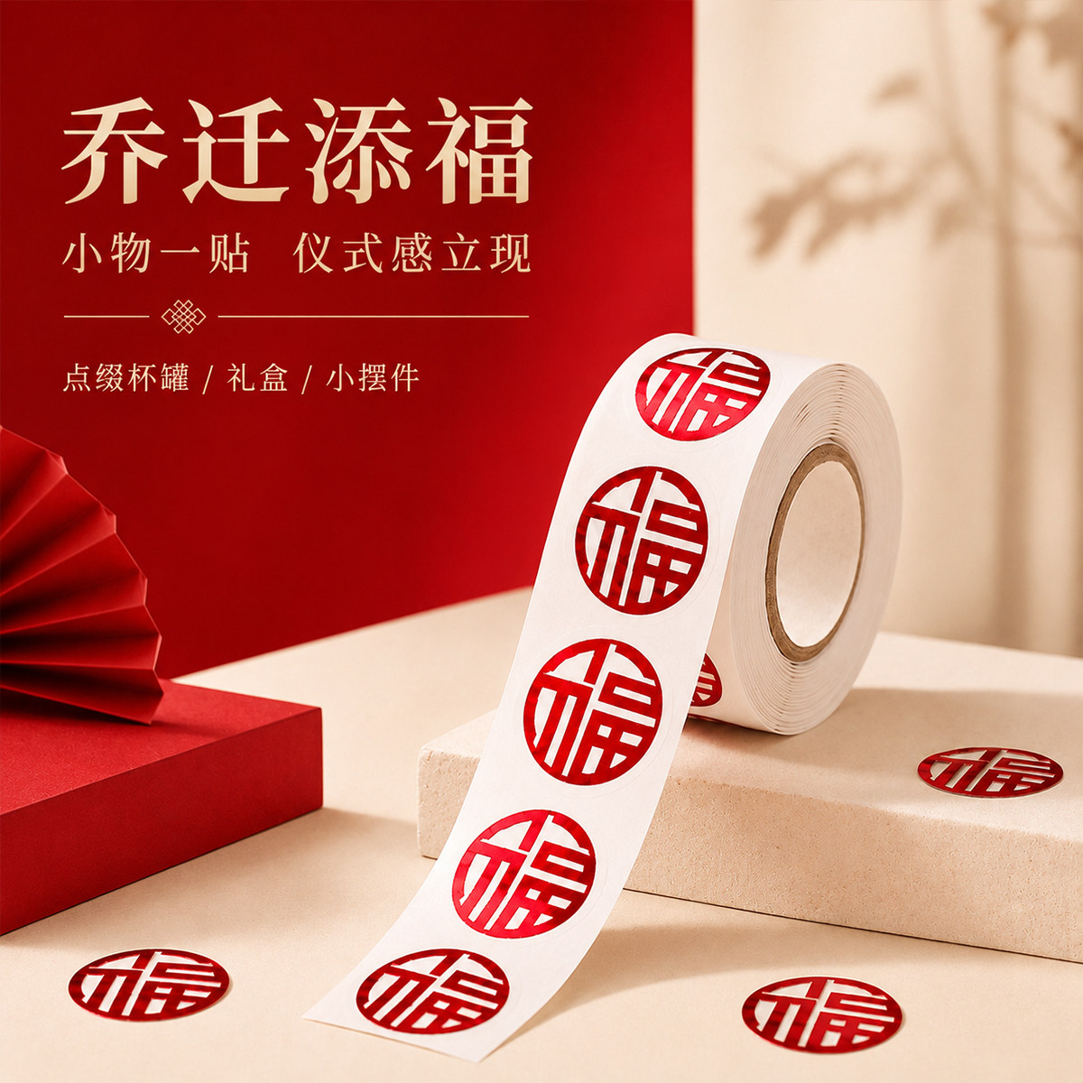 乔迁手抛福迷你福字贴纸全套