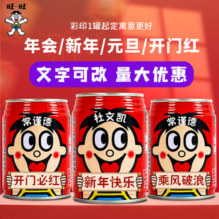 2026马年新年公司年会开门红送员工伴手礼品旺仔牛奶定制刻字饮料
