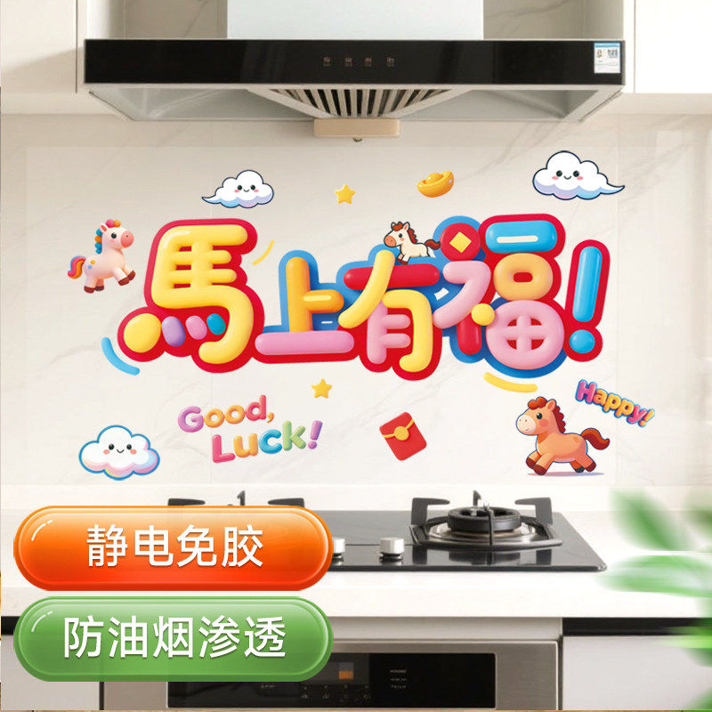 厨房防油贴纸2026新款马年防火耐高温免胶灶台墙纸春节布置装饰品,节庆用品/礼品,装扮布置套餐,淘宝优惠券,粉丝福利购,淘宝优惠卷