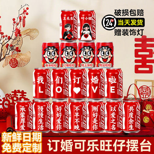 订婚宴布置装饰可口可乐旺仔定制