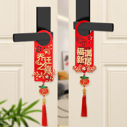 乔迁新居门把手装饰挂件全套