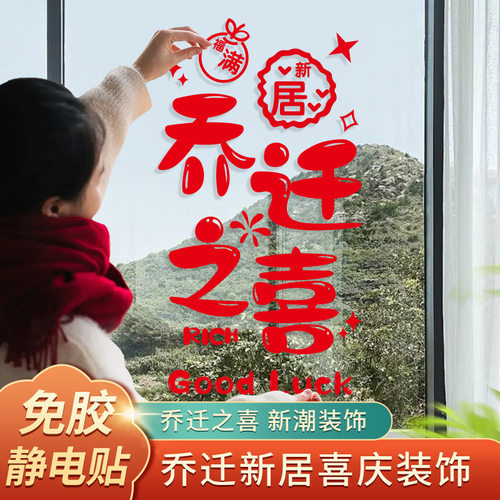 乔迁之喜装饰窗花静电贴搬家剪纸