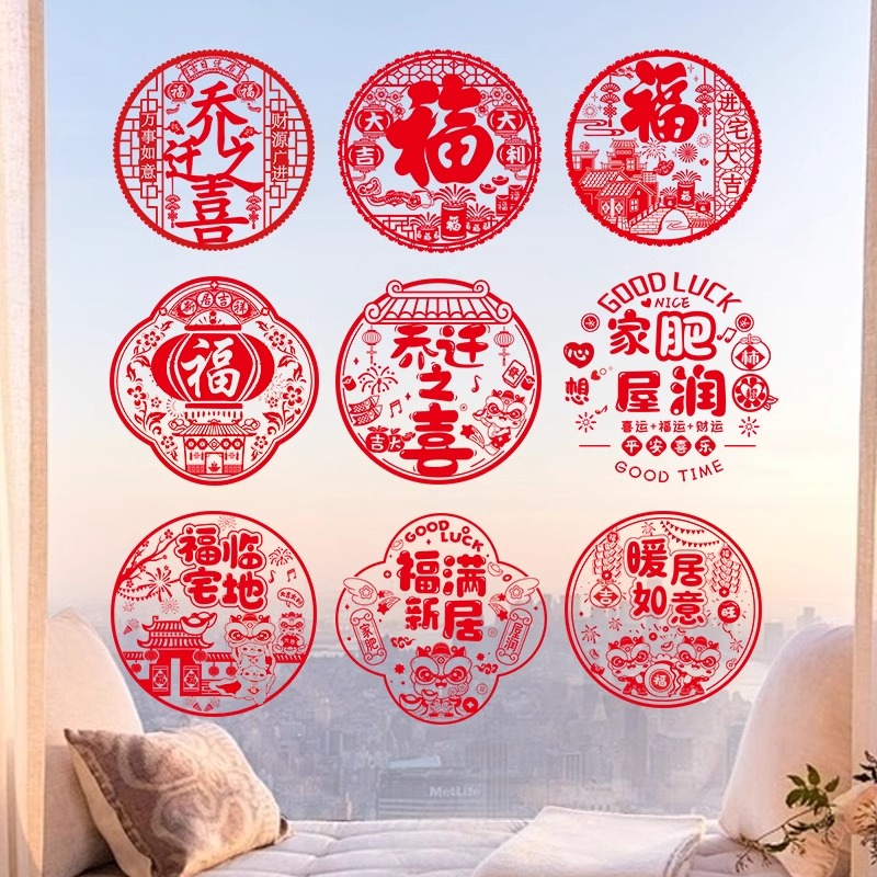 乔迁之喜装饰窗花纸窗玻璃静电贴