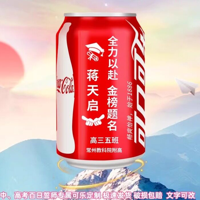 元旦新年可乐定制中高考刻名字