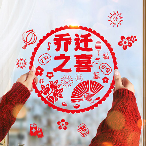 乔迁之喜窗花纸装饰玻璃静电贴