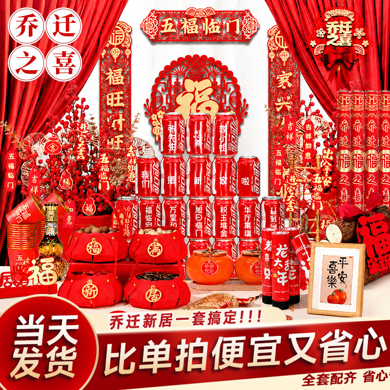 乔迁之喜仪式布置全套乔迁新居