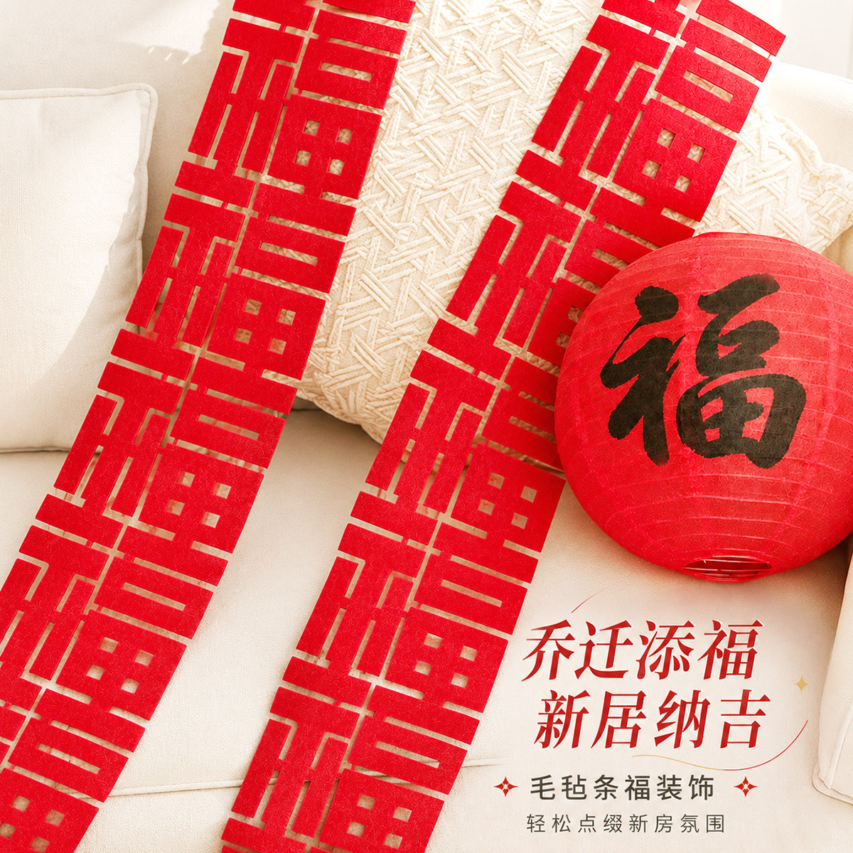 乔迁之喜新房客厅福字长条挂饰