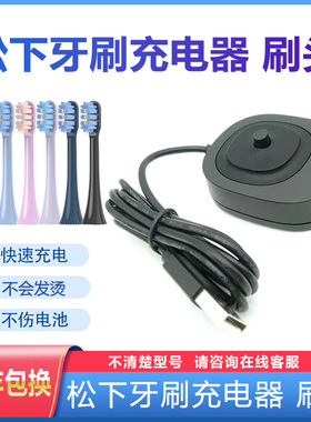 适合松下电动牙刷原装充电器底座dc01配件牙刷刷头适配头