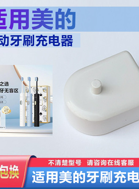 美的电动牙刷充电器底座S5 S1P AJ0103 0102 0101 0202 0301 0302