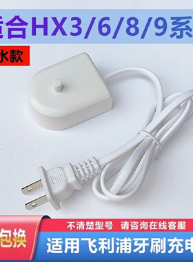飞利浦电动牙刷充电器