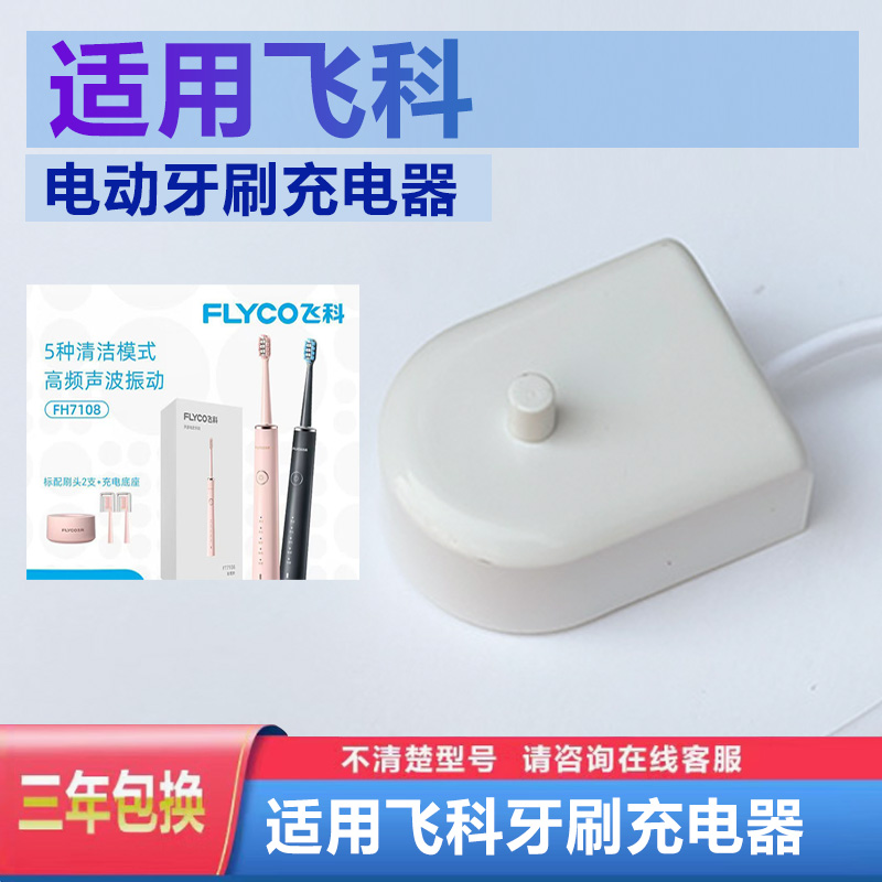 适合飞科电动牙刷充电器底座充电线FT7108牙刷头