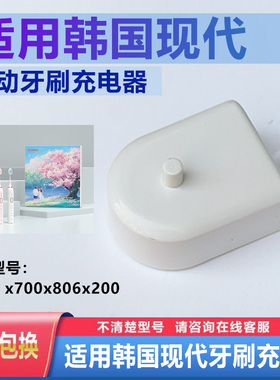 适配Hyundai韩国现代电动牙刷充电器X100 x700x806x200底座牙刷头