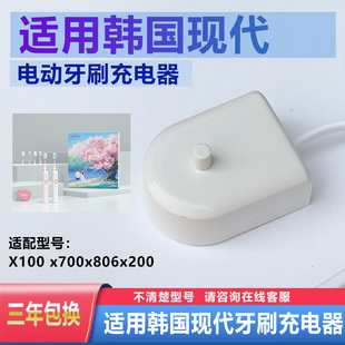 适配Hyundai韩国现代电动牙刷充电器X100 x700x806x200底座牙刷头