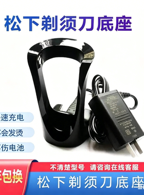 适用松下剃须刀RC9-83 ST23 ST25 ST27 ST29 ST39充电器底座刀头