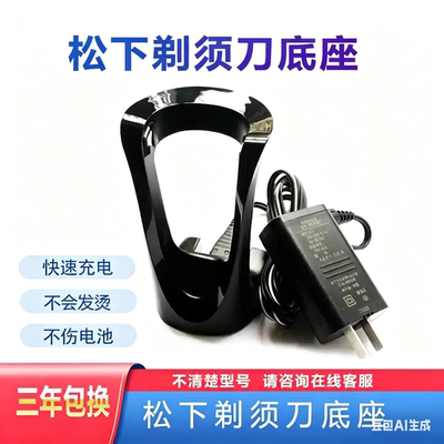 适用松下剃须刀RC9-83 ST23 ST25 ST27 ST29 ST39充电器底座刀头