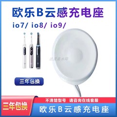 OralB/欧乐B博朗电动牙刷云感io7io8io9充电器io5 io3感应式底座