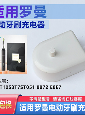 罗曼电动牙刷充电器底座T6T5T10S3T7ST051 8872 E8E7牙刷头替换头