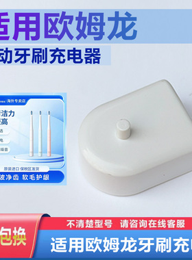 OMRON欧姆龙电动牙刷充电器底座B30CH B313 315 303 304 320 306