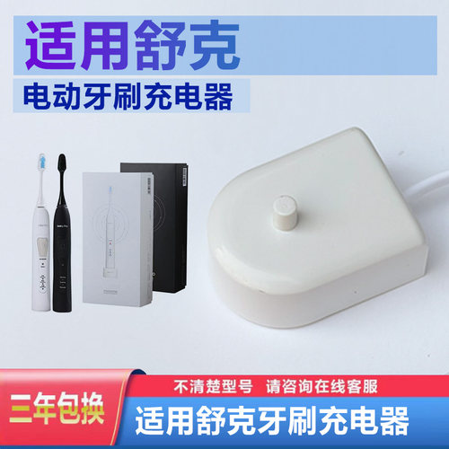 舒克电动牙刷充电底座