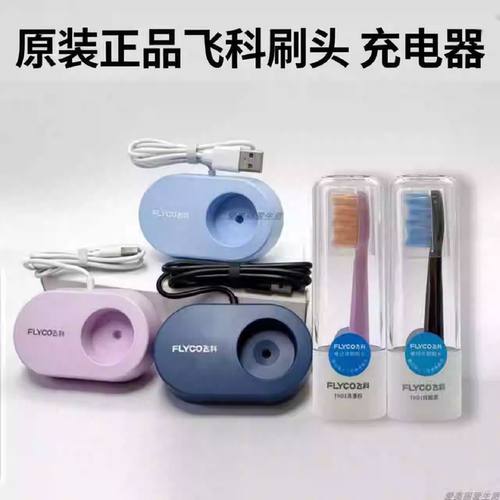 飞科电动牙刷原装牙刷头FT7107 7105 7205 7106 原装充电器底座