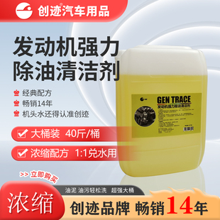 创迹40大桶发动机外部清洗剂机头水鸡头水发动机舱去重油污清洗剂