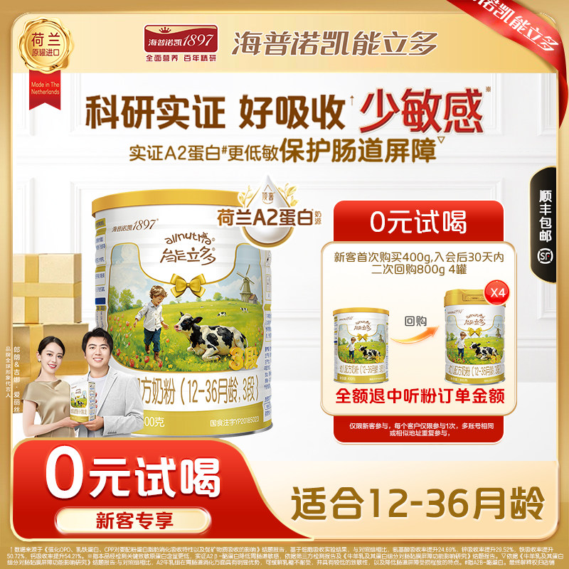 【百补】海普诺凯能立多(能力多)3段400g奶粉A2蛋白奶源