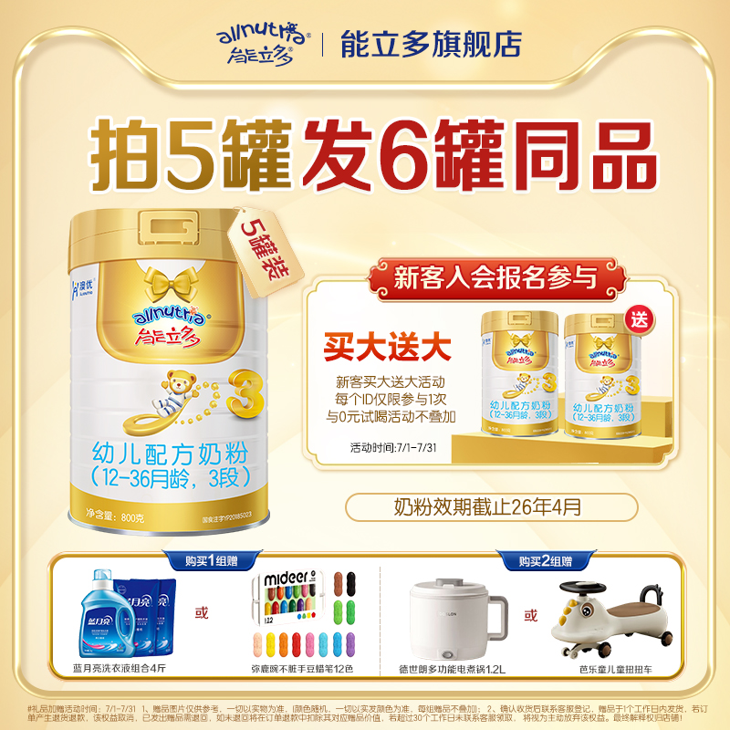 {拍5發(fā)6}澳優(yōu)能立多(能力多)3段800g*5罐幼兒配方奶粉截止26.4月