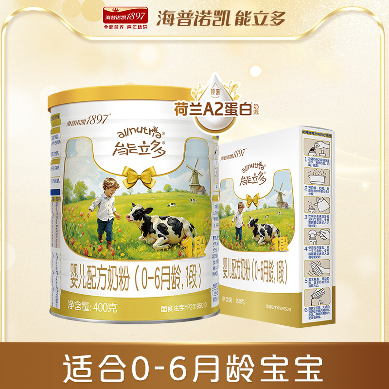 海普诺凯能立多(能力多)1段400g+150g婴儿配方奶粉A2蛋白奶源