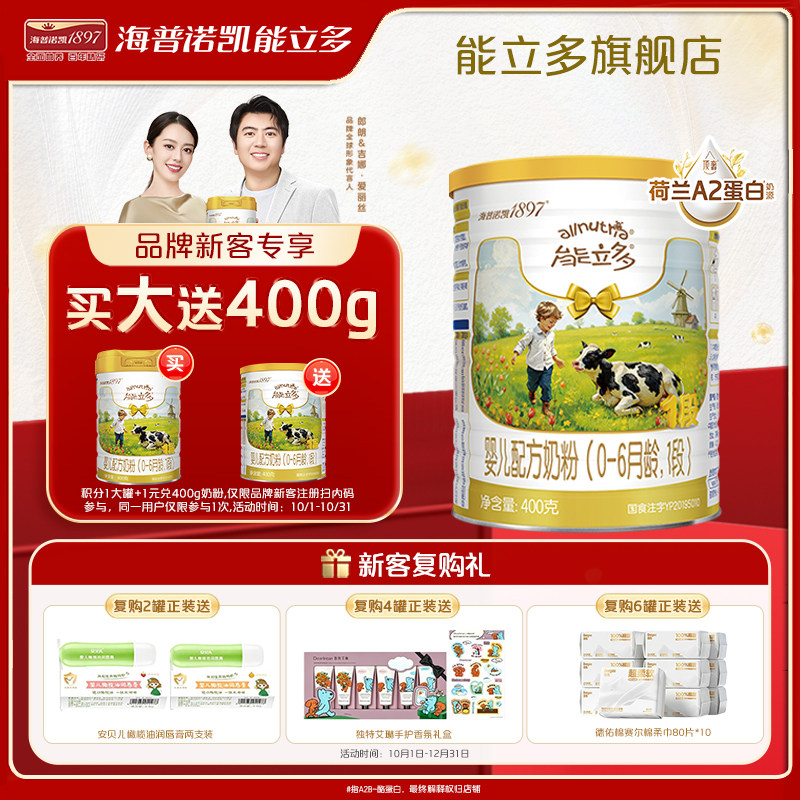 【U先】海普诺凯能立多(能力多)1段400g较大婴儿奶粉A2蛋白奶源