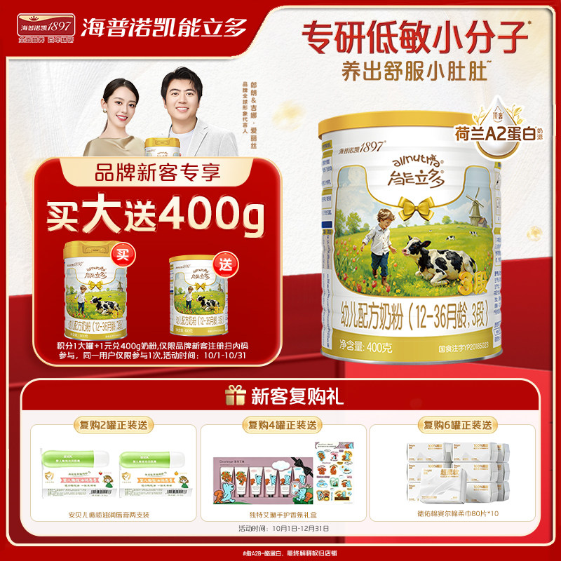 【U先】海普诺凯能立多(能力多)3段400g较大婴儿奶粉A2蛋白奶源