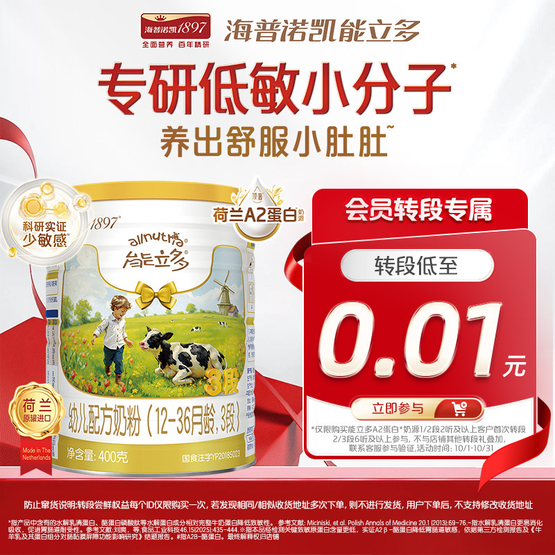 0.01元转段礼】海普诺凯能立多(能力多)3段400g奶粉 A2蛋白奶源