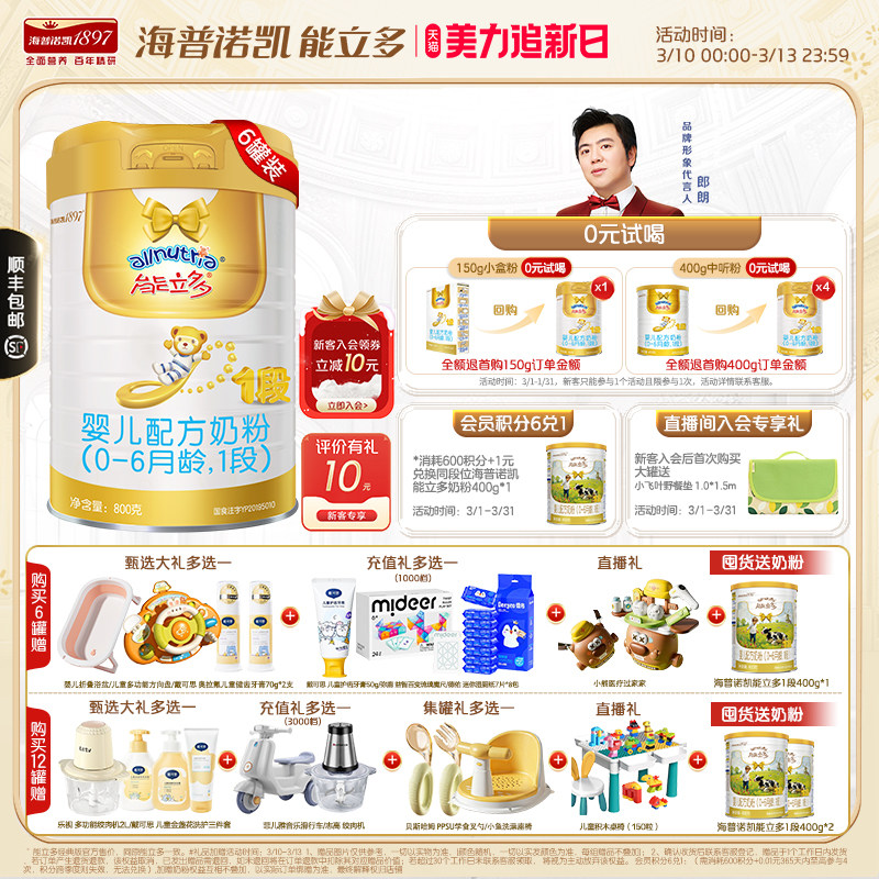 即将售罄】【新国标】澳优能立多(能力多)1段800g*6婴儿一段奶粉