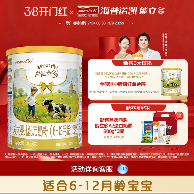 【新客0元试喝】海普诺凯能立多(能力多)2段400g奶粉A2蛋白奶源