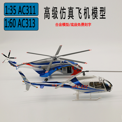 1：35AC311运输直升机飞机模型