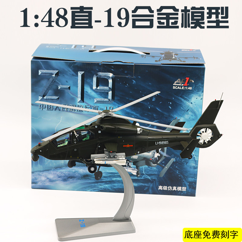 【免费刻字】1:48中国武装直十九 飞机模型武直19 武装直升机Z19