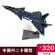 1：48 32歼二十合金战斗机模型歼20阅兵航模J20仿真模型礼