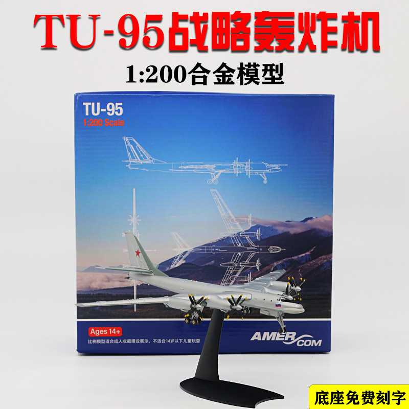 模哒哒1/200战略远程轰炸机图95