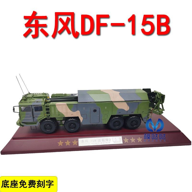 东风15B导弹发射车合金模型