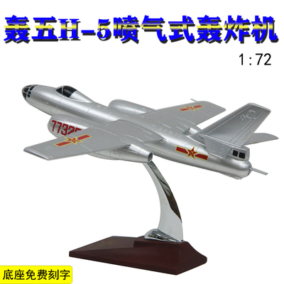 模哒哒H-5/仿真军事飞机模型
