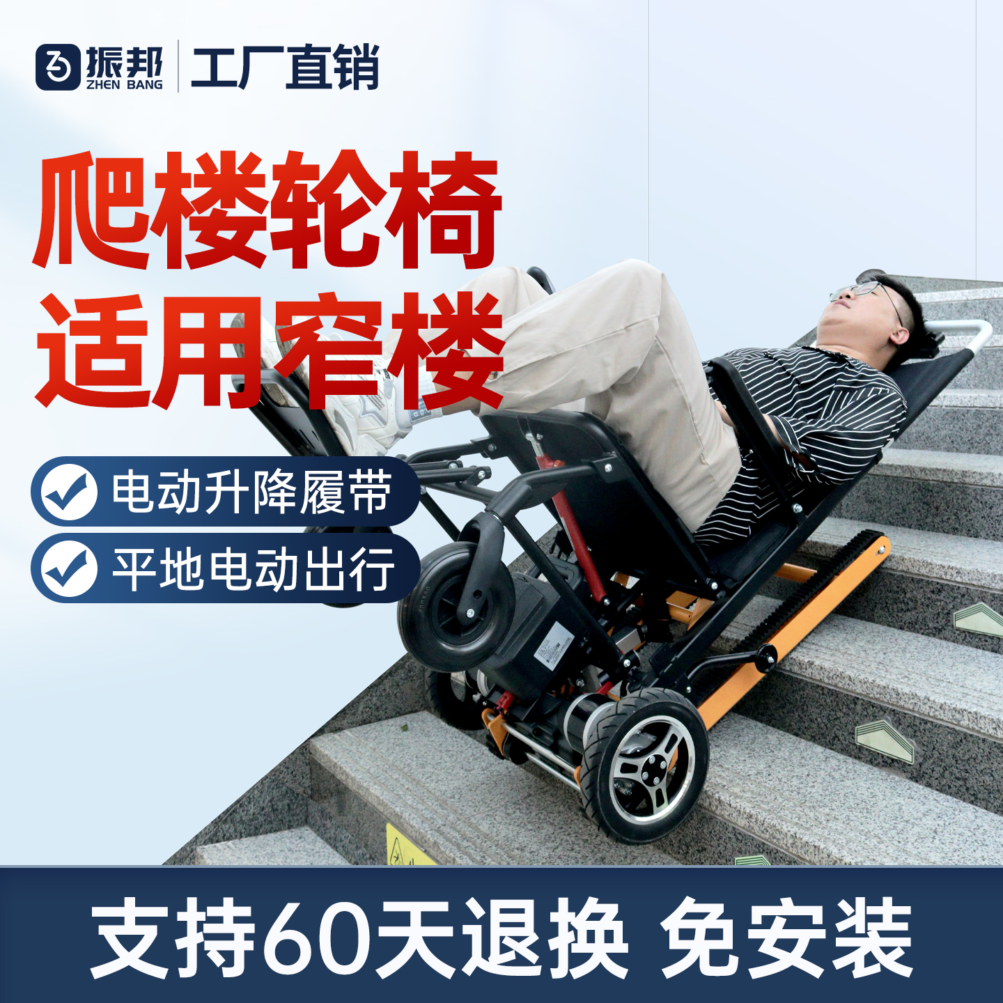 振邦爬楼梯轮椅智能全自动