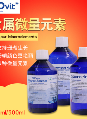 ZEO金属微量元素spur Macroelements 海水微量元素 250ml复合增色