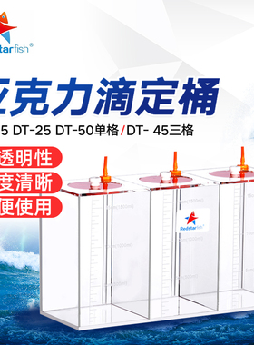 红海星亚克力精准刻度滴定桶单格三格滴定储液桶滴定盒DT15 25 45