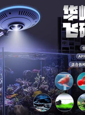 华崛UFO飞碟灯水草灯水族造景灯暴藻灯淡水灯水族箱溪流灯app控制