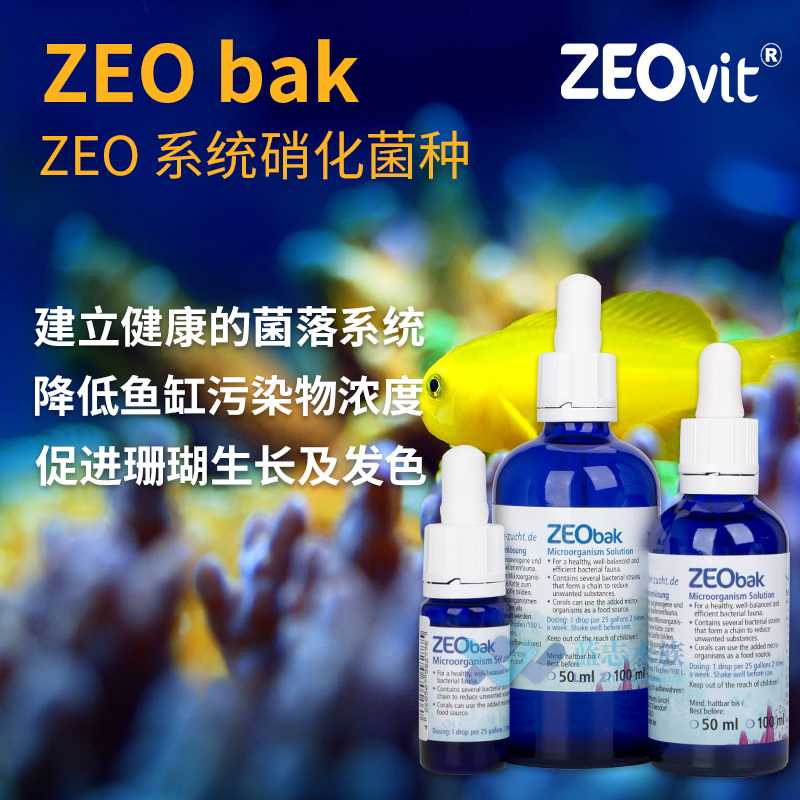 德国ZEO硝化细菌BAK微生物溶液海水鱼缸菌种珊瑚粮食系统高效活菌