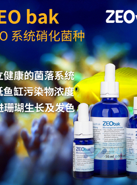 德国ZEO硝化细菌BAK微生物溶液海水鱼缸菌种珊瑚粮食系统高效活菌