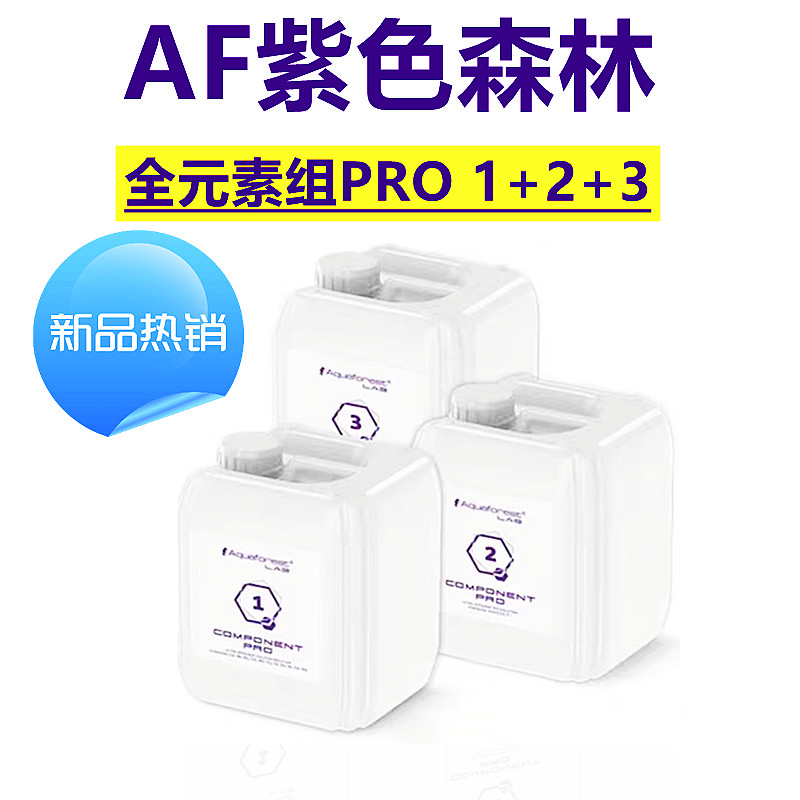 AF紫色森林全元素组COMPONENT1+2+3混合元素组添加剂AF滴定液补充