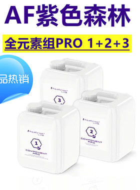 AF紫色森林全元素组COMPONENT1+2+3混合元素组添加剂AF滴定液补充