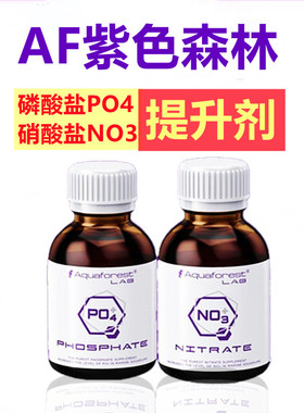 AF紫色森林NO3PO4硝酸盐磷酸盐提升剂稳定水质加速珊瑚藻类生长